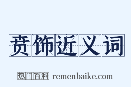 贲饰近义词是什么意思的图片